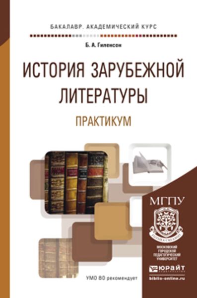 Обложка книги  «История зарубежной литературы. Практикум. Учебное пособие для академического бакалавриата»