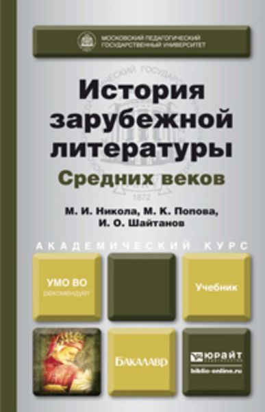 Обложка книги  «История зарубежной литературы средних веков. Учебник для академического бакалавриата»