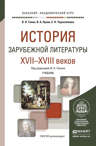 Обложка книги  «История зарубежной литературы XVII-XVIII веков. Учебник для академического бакалавриата»