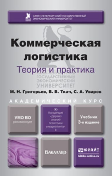 Обложка книги  «Коммерческая логистика: теория и практика 3-е изд., испр. и доп. Учебник для академического бакалавриата»