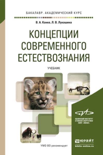 Обложка книги  «Концепции современного естествознания. Учебник для академического бакалавриата»