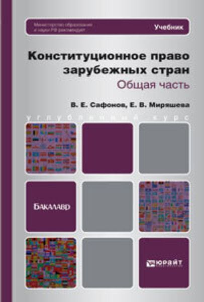 Обложка книги «Конституционное право зарубежных стран. Общая часть. Учебник для бакалавров»