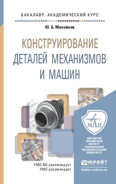 Обложка книги  «Конструирование деталей механизмов и машин. Учебное пособие для академического бакалавриата»