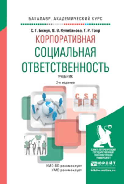 Обложка книги  «Корпоративная социальная ответственность 2-е изд., испр. и доп. Учебник для академического бакалавриата»