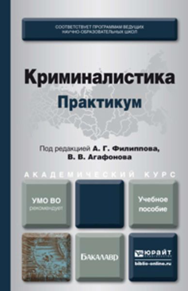 Обложка книги  «Криминалистика. Практикум. Учебное пособие для академического бакалавриата»