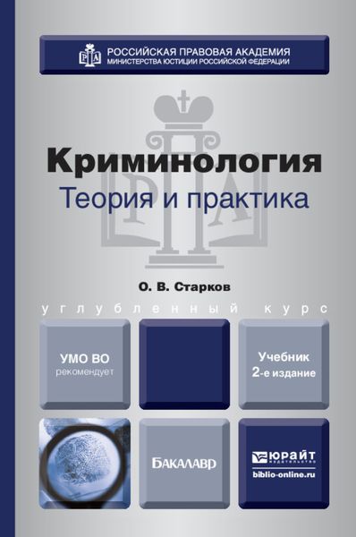 Обложка книги  «Криминология. Теория и практика 2-е изд., пер. и доп. Учебник для вузов»
