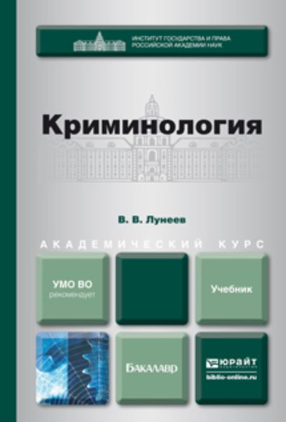 Обложка книги  «Криминология. Учебник для академического бакалавриата»
