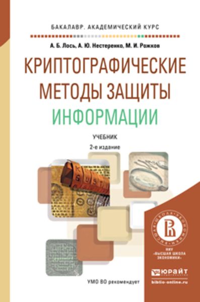 Обложка книги  «Криптографические методы защиты информации 2-е изд. Учебник для академического бакалавриата»