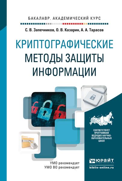 Обложка книги  «Криптографические методы защиты информации. Учебник для академического бакалавриата»