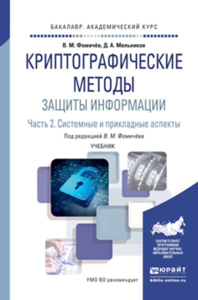 Обложка книги  «Криптографические методы защиты информации в 2 ч. Часть 2. Системные и прикладные аспекты. Учебник для академического бакалавриата»