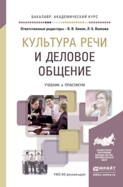 Обложка книги  «Культура речи и деловое общение. Учебник и практикум для академического бакалавриата»
