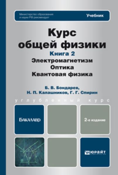 Обложка книги  «Курс общей физики. Книга 2: элетромагнетизм, оптика, квантовая физика 2-е изд. Учебник для бакалавров»