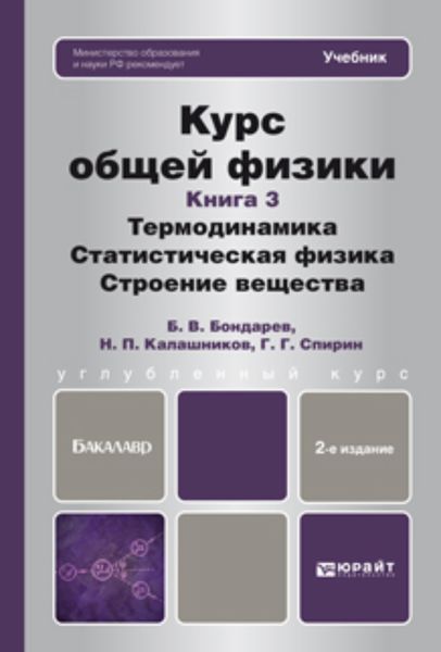 Обложка книги  «Курс общей физики. Книга 3: термодинамика, статистическая физика, строение вещества 2-е изд. Учебник для бакалавров»