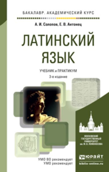 Обложка книги  «Латинский язык 3-е изд., пер. и доп. Учебник и практикум для академического бакалавриата»