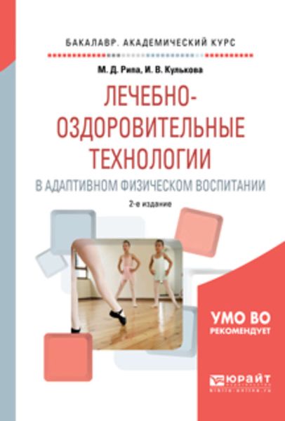 Обложка книги  «Лечебно-оздоровительные технологии в адаптивном физическом воспитании 2-е изд., испр. и доп. Учебное пособие для академического бакалавриата»