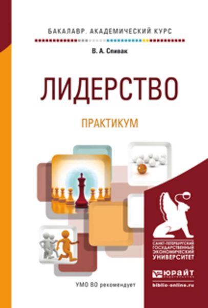 Обложка книги «Лидерство. Практикум. Учебное пособие для академического бакалавриата»