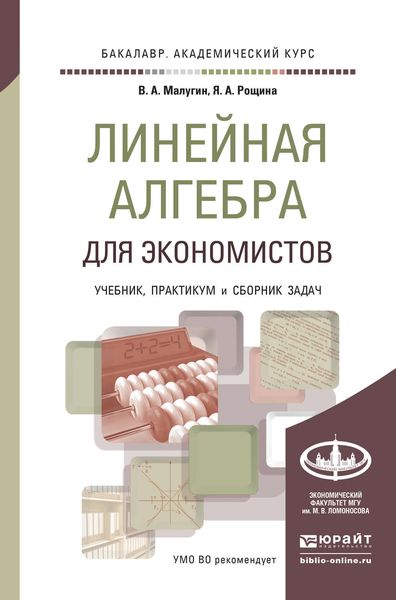 Обложка книги  «Линейная алгебра для экономистов. Учебник, практикум и сборник задач для академического бакалавриата»