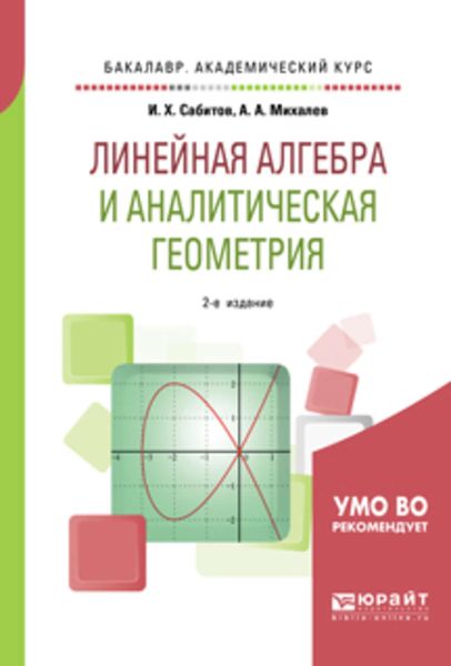 Обложка книги  «Линейная алгебра и аналитическая геометрия 2-е изд., испр. и доп. Учебное пособие для академического бакалавриата»