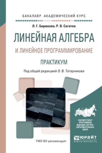 Обложка книги  «Линейная алгебра и линейное программирование. Практикум. Учебное пособие для академического бакалавриата»