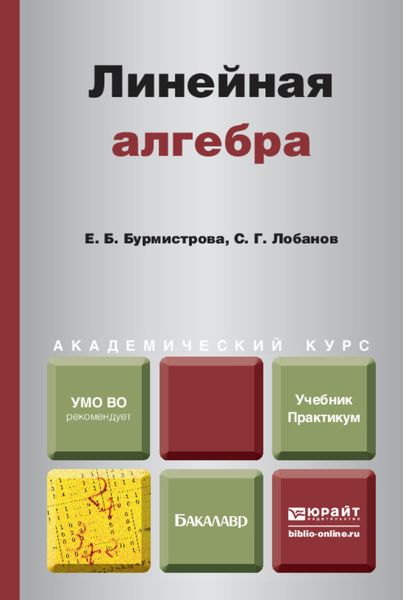 Обложка книги  «Линейная алгебра. Учебник и практикум для академического бакалавриата»
