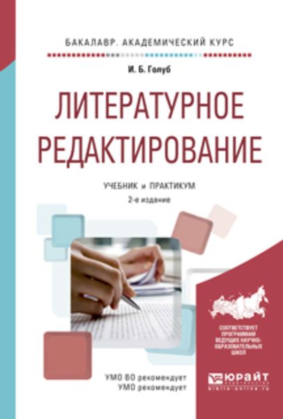 Обложка книги  «Литературное редактирование 2-е изд., испр. и доп. Учебник и практикум для академического бакалавриата»
