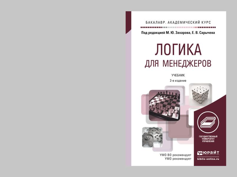 Обложка книги  «Логика для менеджеров 2-е изд. Учебник для академического бакалавриата»