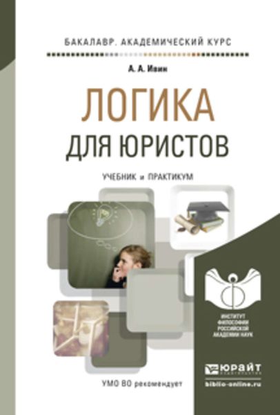 Обложка книги «Логика для юристов. Учебник и практикум для академического бакалавриата»