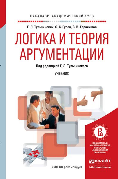 Обложка книги  «Логика и теория аргументации. Учебник для академического бакалавриата»