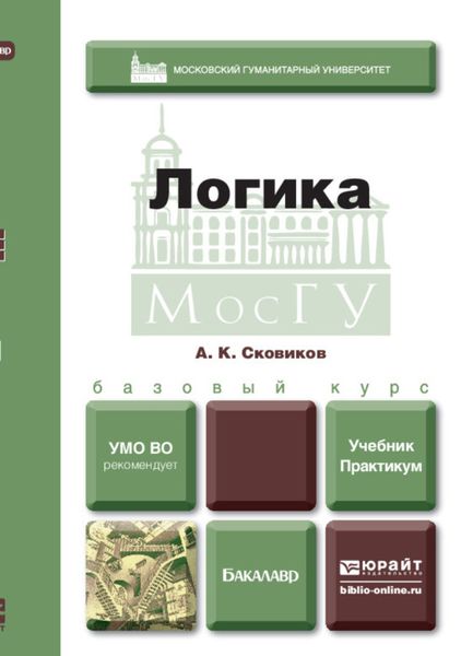 Обложка книги  «Логика. Учебник и практикум для вузов»