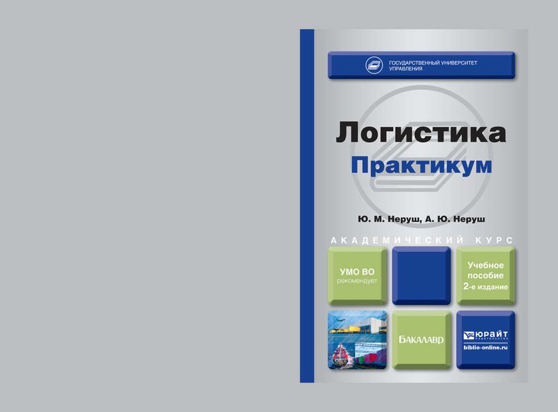 Обложка книги  «Логистика. Практикум 2-е изд., пер. и доп. Учебное пособие для академического бакалавриата»