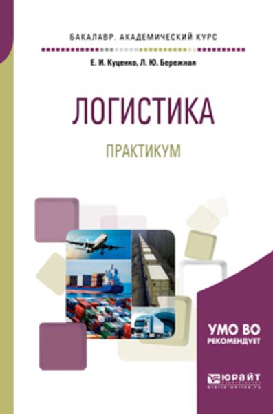 Обложка книги  «Логистика. Практикум. Учебное пособие для академического бакалавриата»