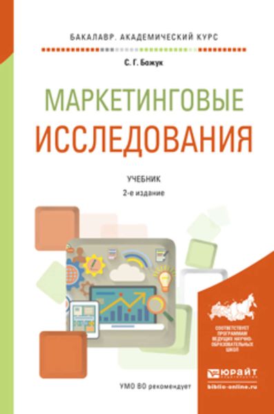 Обложка книги  «Маркетинговые исследования 2-е изд., испр. и доп. Учебник для академического бакалавриата»
