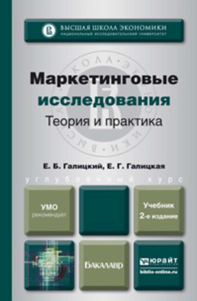 Обложка книги  «Маркетинговые исследования. Теория и практика 2-е изд., пер. и доп. Учебник для вузов»