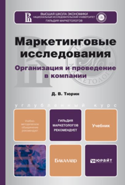 Обложка книги «Маркетинговые исследования. Учебник для бакалавров»