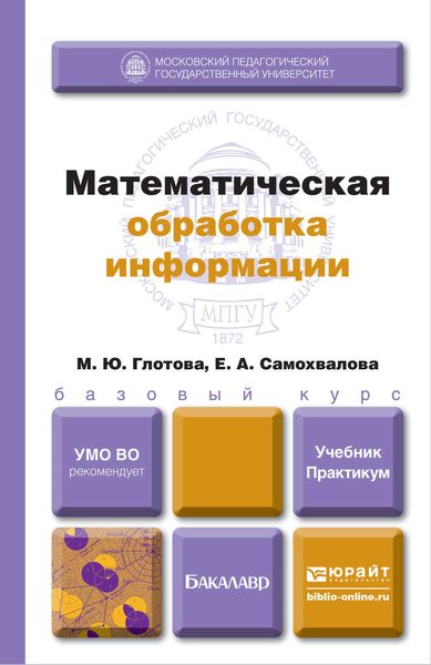 Обложка книги  «Математическая обработка информации. Учебник и практикум»