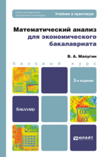 Обложка книги  «Математический анализ для экономического бакалавриата 3-е изд., пер. и доп. Учебник и практикум»
