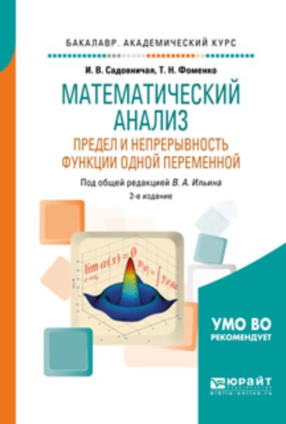 Обложка книги  «Математический анализ. Предел и непрерывность функции одной переменной 2-е изд., пер. и доп. Учебное пособие для академического бакалавриата»