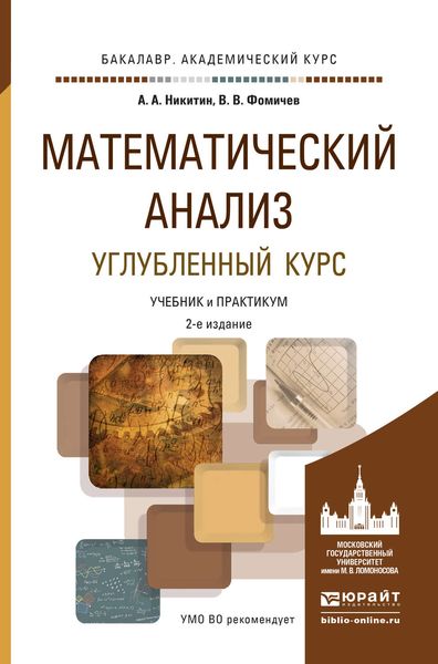 Обложка книги  «Математический анализ. Углубленный курс 2-е изд., испр. и доп. Учебник и практикум для академического бакалавриата»