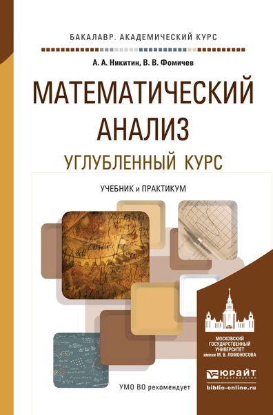 Обложка книги  «Математический анализ. Углубленный курс. Учебник и практикум для академического бакалавриата»