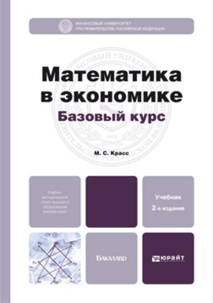 Обложка книги  «Математика в экономике. Базовый курс 2-е изд., испр. и доп. Учебник для бакалавров»