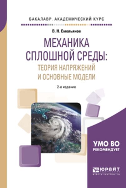 Обложка книги  «Механика сплошной среды: теория напряжений и основные модели 2-е изд., испр. и доп. Учебное пособие для академического бакалавриата»