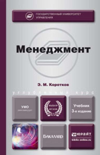Обложка книги  «Менеджмент 3-е изд., пер. и доп. Учебник для бакалавров»