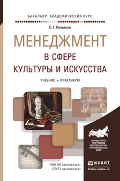 Обложка книги  «Менеджмент в сфере культуры и искусства. Учебник и практикум для академического бакалавриата»