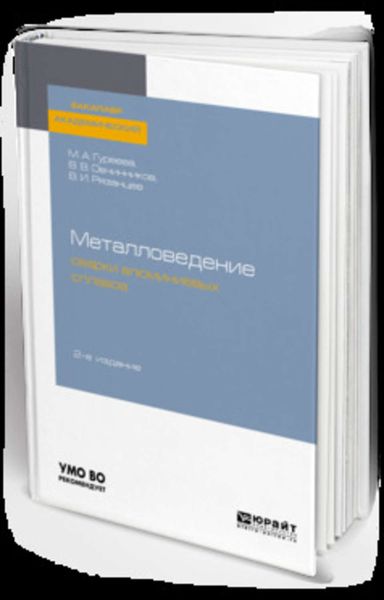 Обложка книги  «Металловедение сварки алюминиевых сплавов 2-е изд., пер. и доп. Учебное пособие для академического бакалавриата»