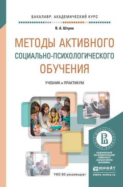 Обложка книги  «Методы активного социально-психологического обучения. Учебник и практикум для академического бакалавриата»