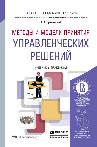 Обложка книги  «Методы и модели принятия управленческих решений. Учебник и практикум для академического бакалавриата»