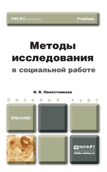 Обложка книги «Методы исследования в социальной работе. Учебник для бакалавров»