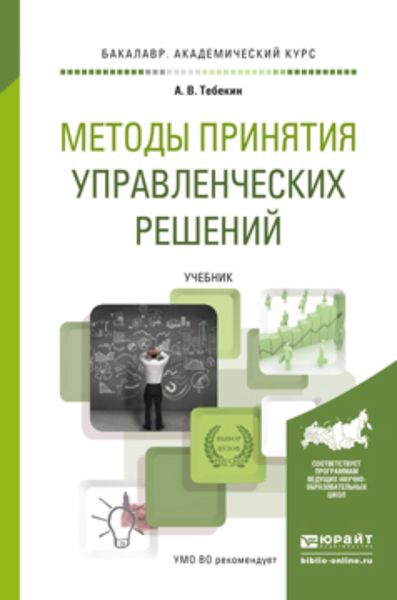 Обложка книги  «Методы принятия управленческих решений. Учебник для академического бакалавриата»