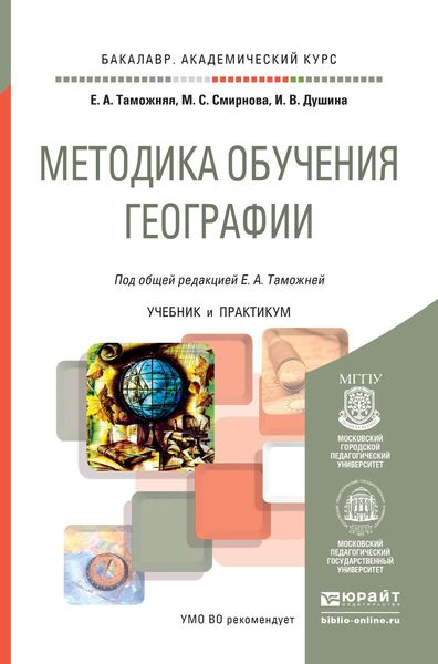 Обложка книги  «Методика обучения географии. Учебник и практикум для академического бакалавриата»