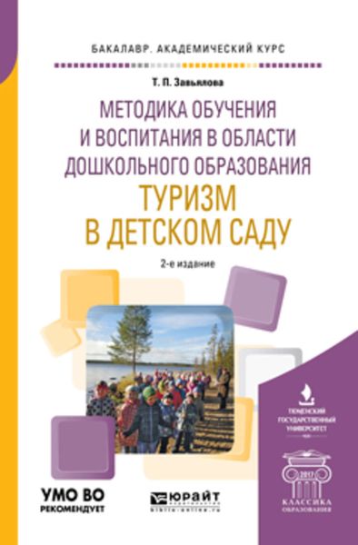 Обложка книги  «Методика обучения и воспитания в области дошкольного образования. Туризм в детском саду 2-е изд., испр. и доп. Учебное пособие для академического бакалавриата»